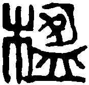 楹,吳昌碩 ,書法字典